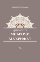 МЕЪРОҶИ МАЪРИФАТ. Девони III (нашри дуюми такмилёфта)